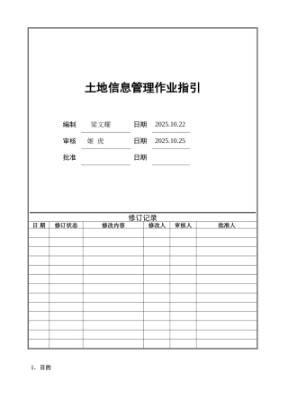 HNXSJ-OP-TZ01-土地信息管理作业指引
