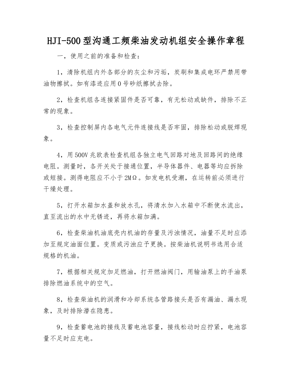 HJI-500型交流工频柴油发动机组安全操作规程_第1页