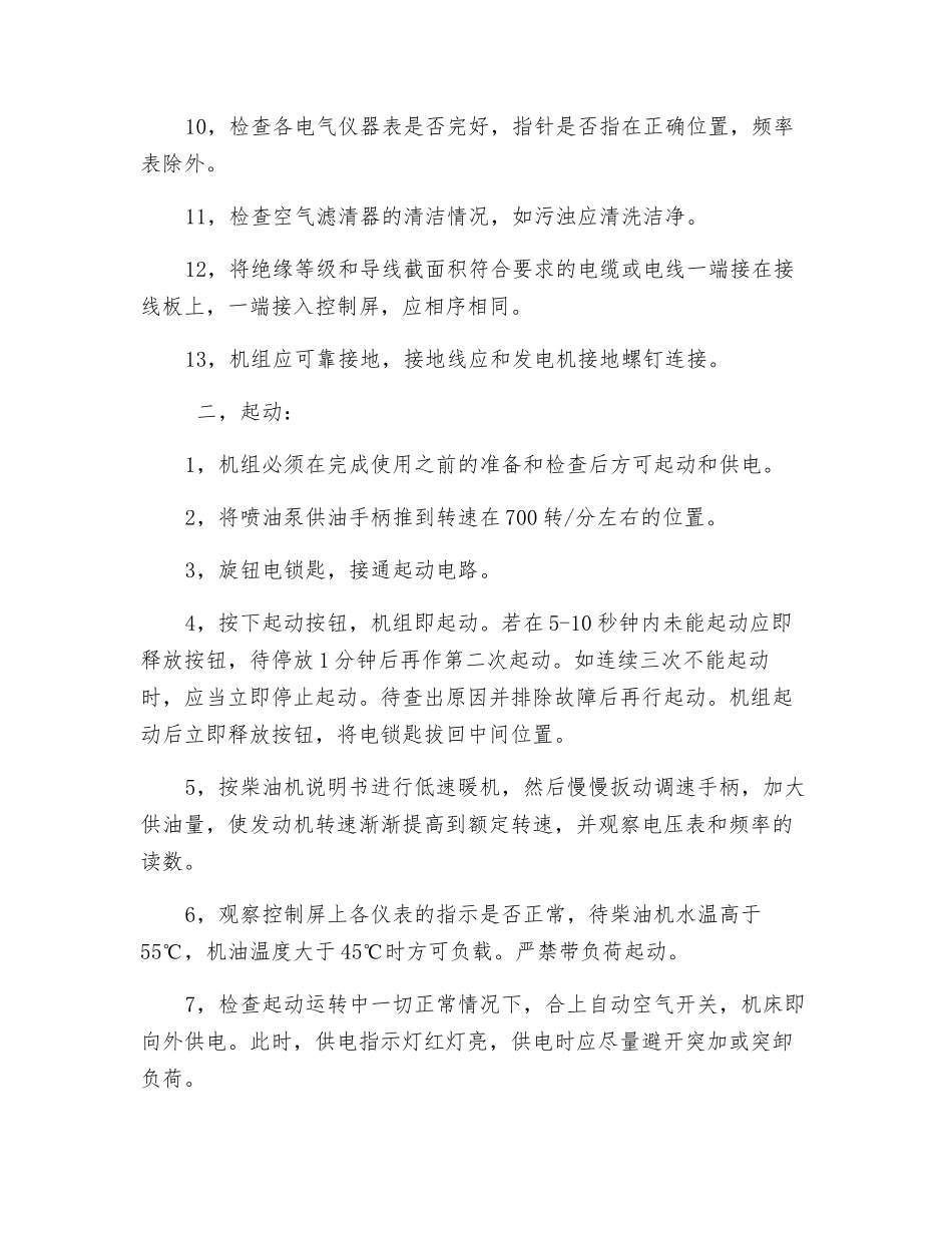 HJI-500型交流工频柴油发动机组安全操作规程_第2页