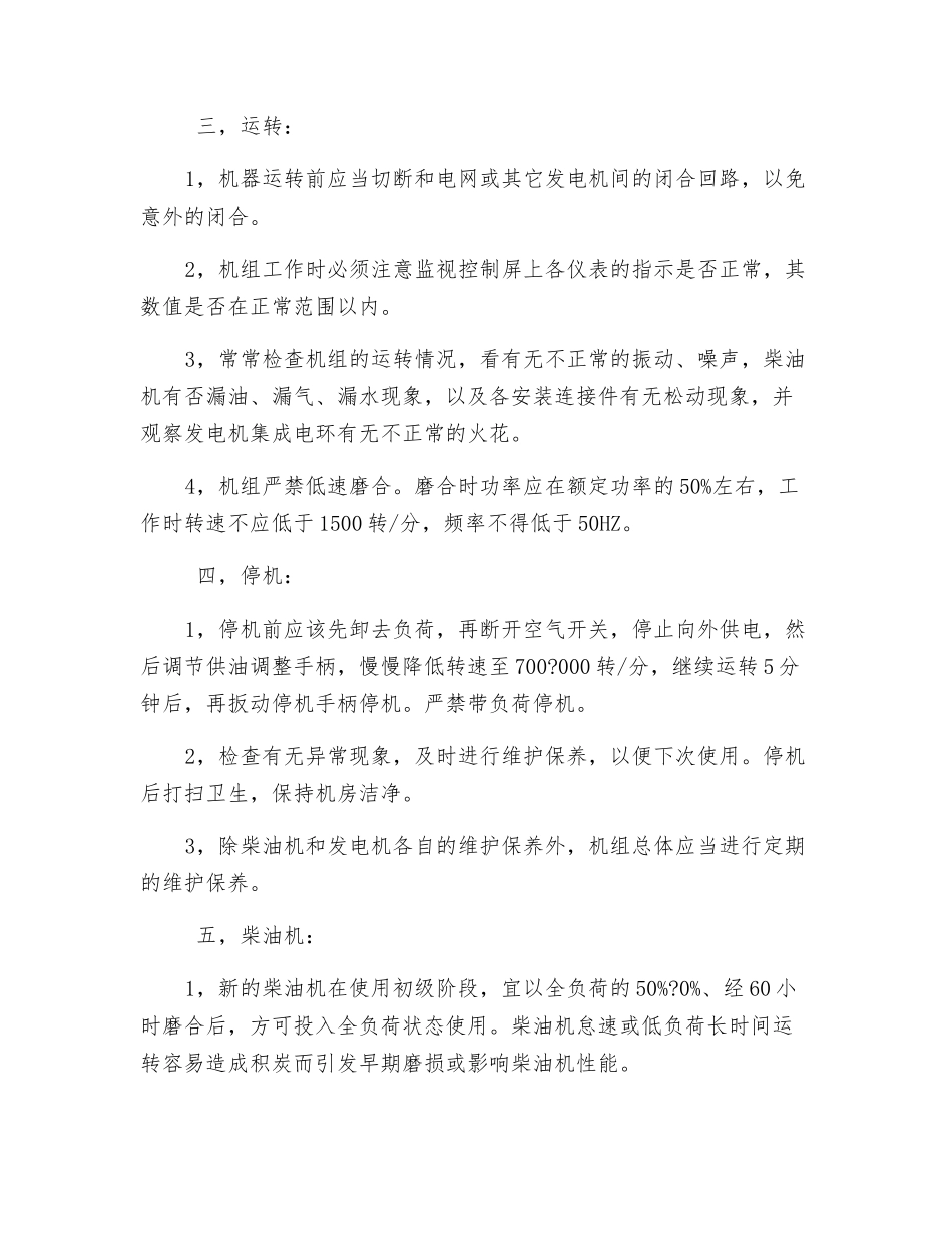 HJI-500型交流工频柴油发动机组安全操作规程_第3页