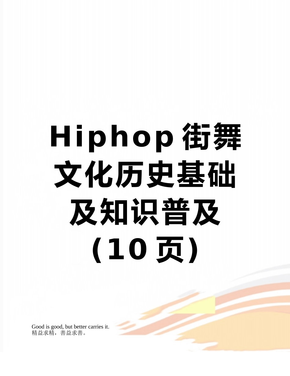 Hiphop街舞文化历史基础及知识普及_第1页