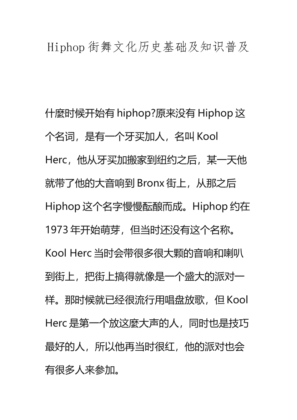 Hiphop街舞文化历史基础及知识普及_第2页