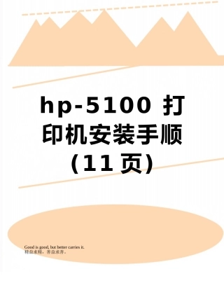 hp-5100-打印机安装手顺