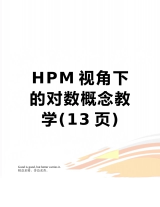 HPM视角下的对数概念教学