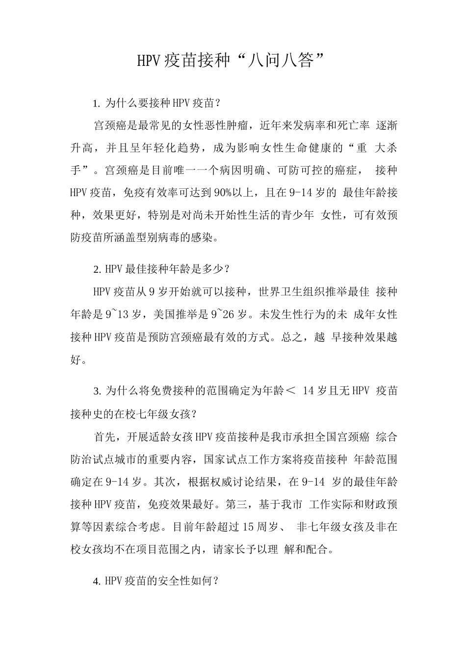 HPV疫苗常见问题解答_第1页