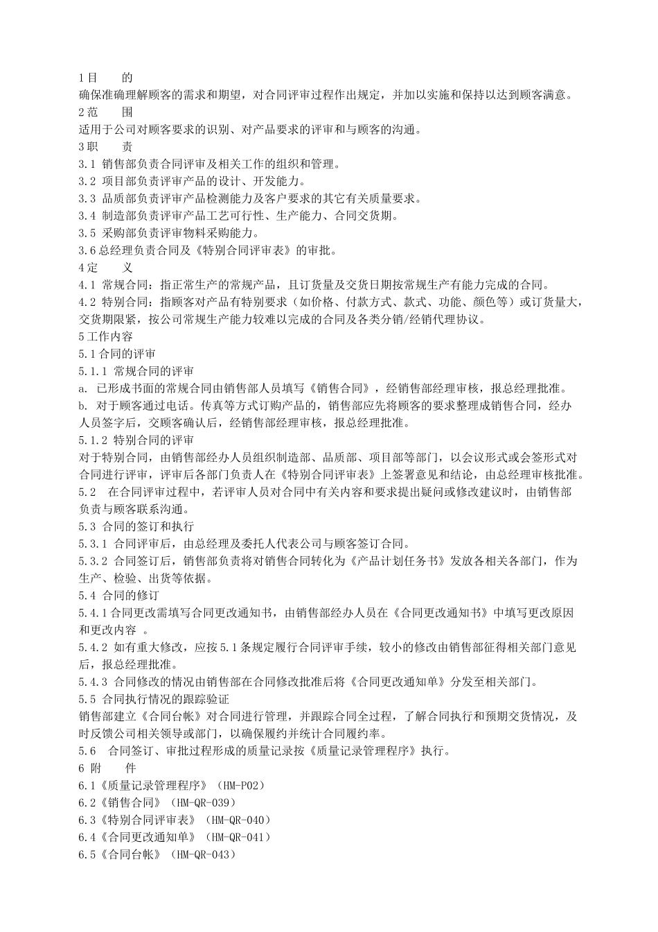 HM-P08合同和订单评审管理程序_第2页