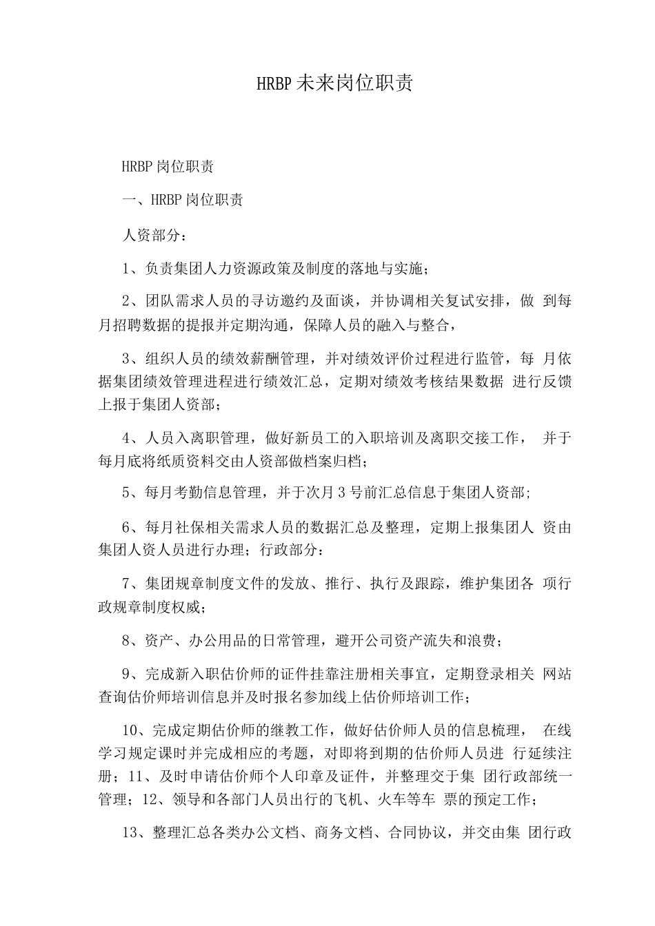 HRBP未来岗位职责_第1页