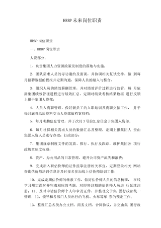 HRBP未来岗位职责