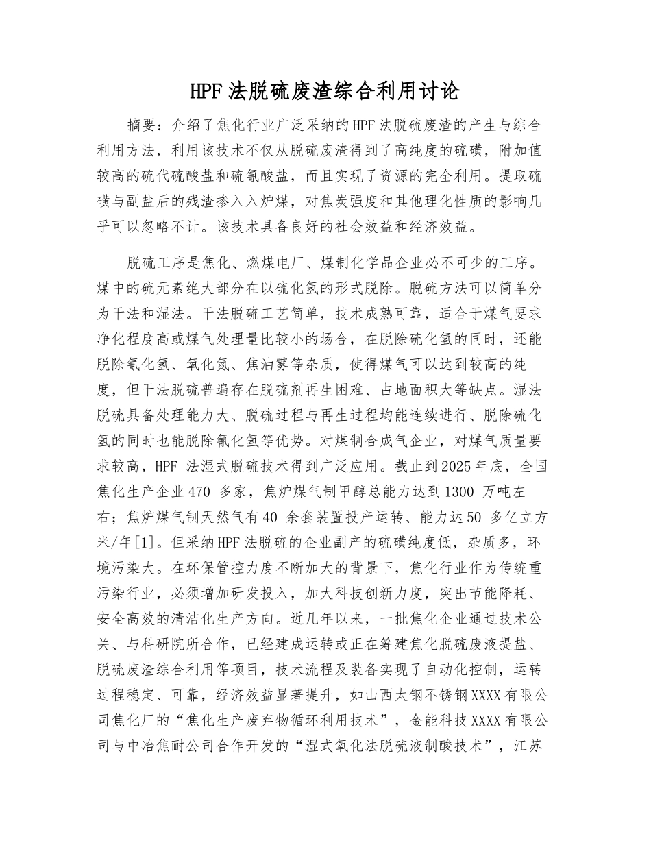 HPF法脱硫废渣综合利用研究_第1页