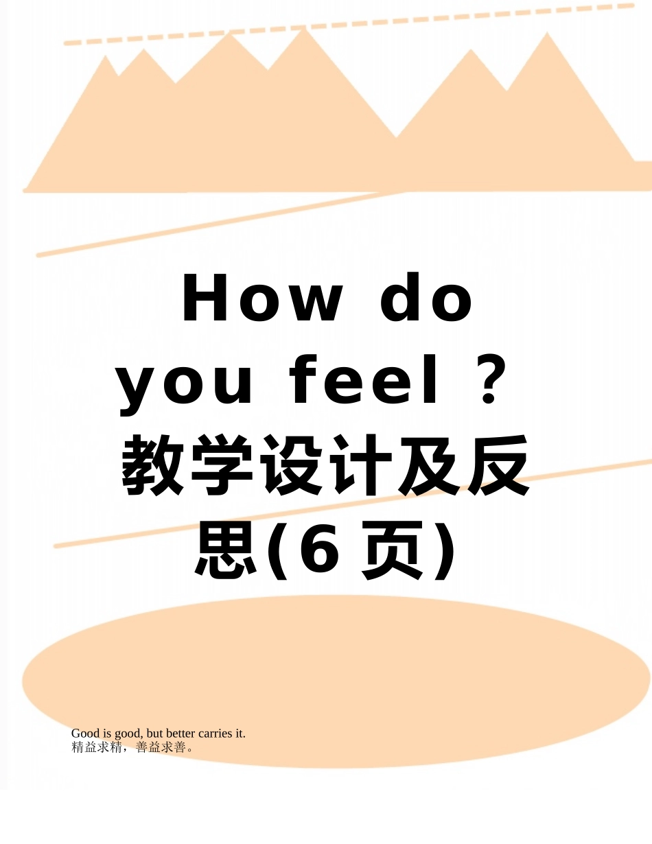 How-do-you-feel-？教学设计及反思_第1页