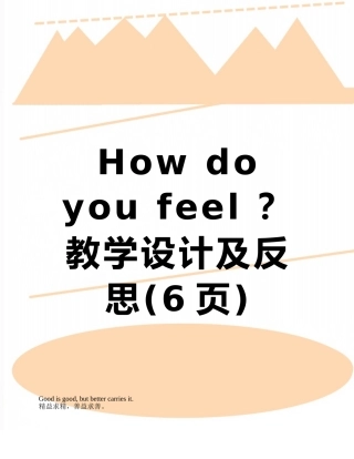 How-do-you-feel-？教学设计及反思