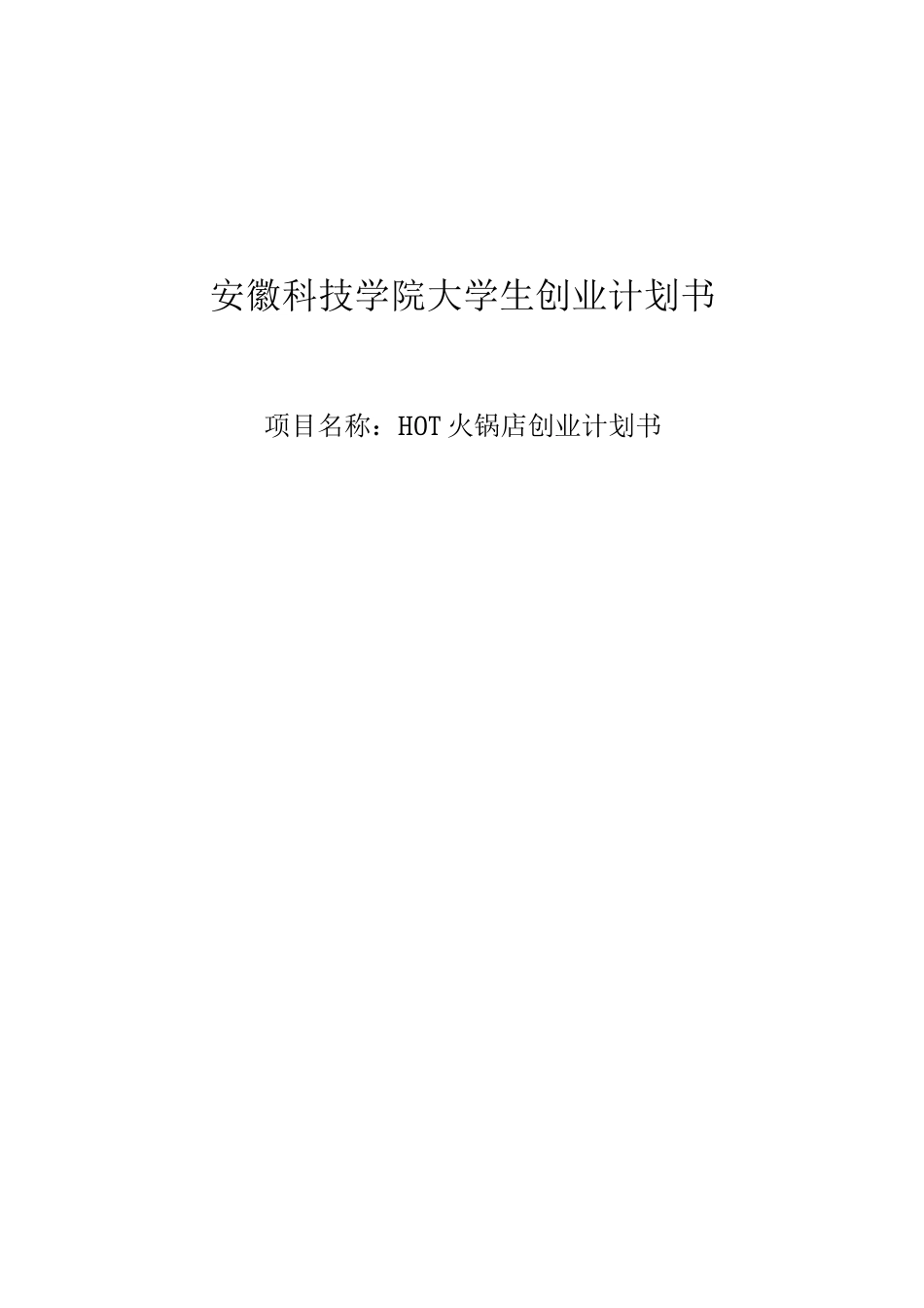 HOT火锅店创业策划方案_第1页