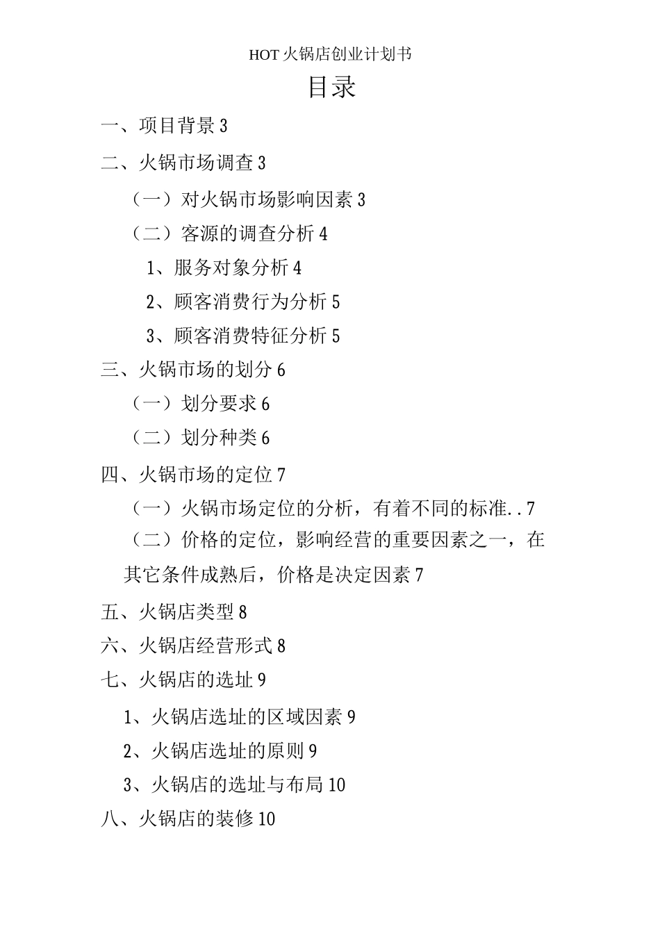 HOT火锅店创业策划方案_第2页