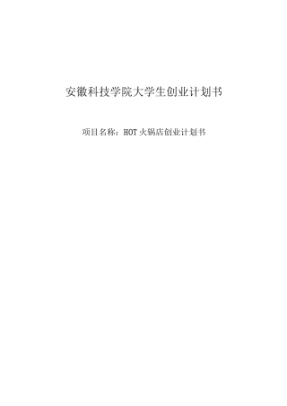 HOT火锅店创业策划方案