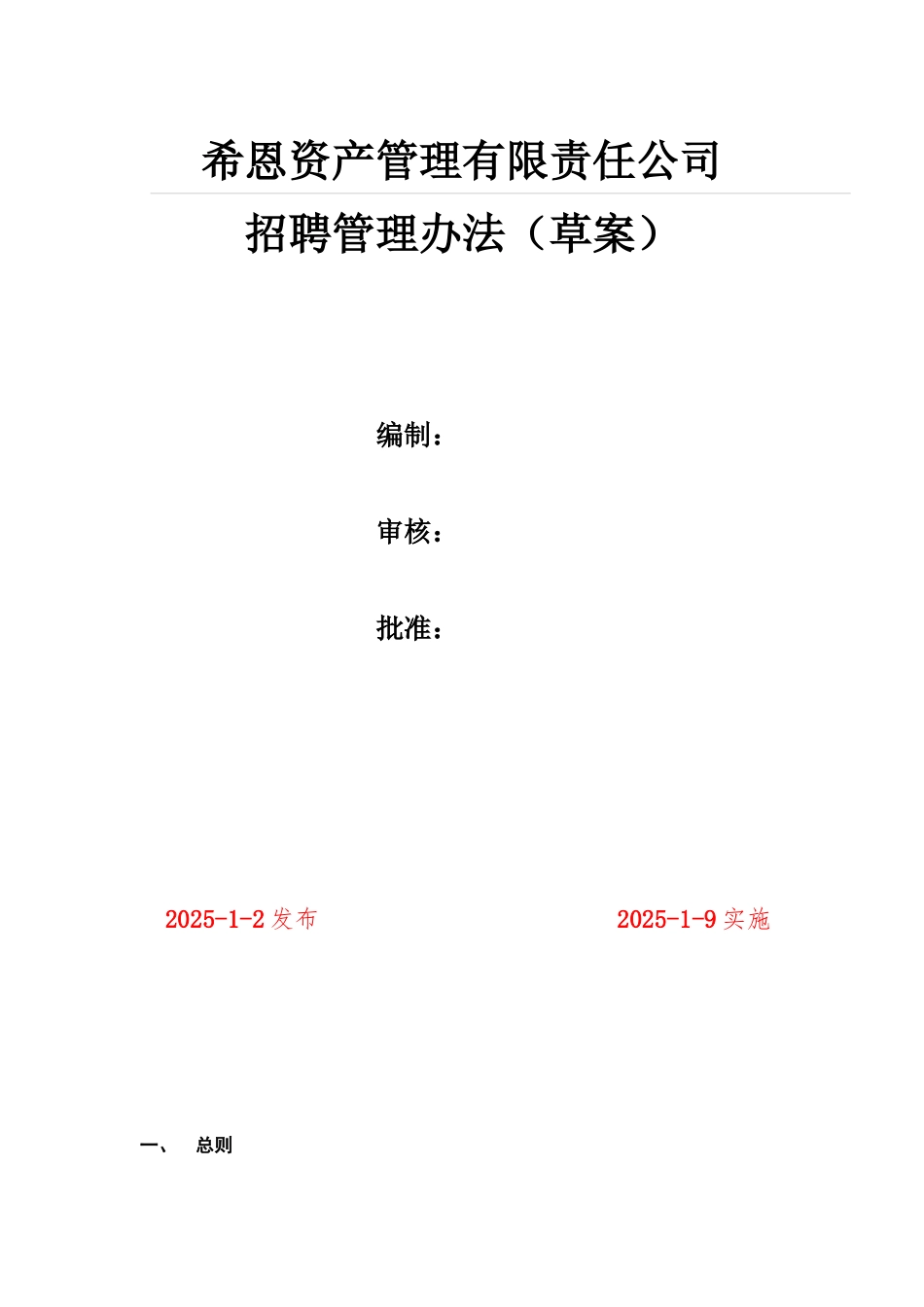 HR14004招聘管理办法_第1页