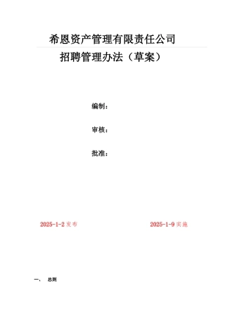 HR14004招聘管理办法