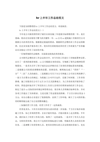hr上半年工作总结范文