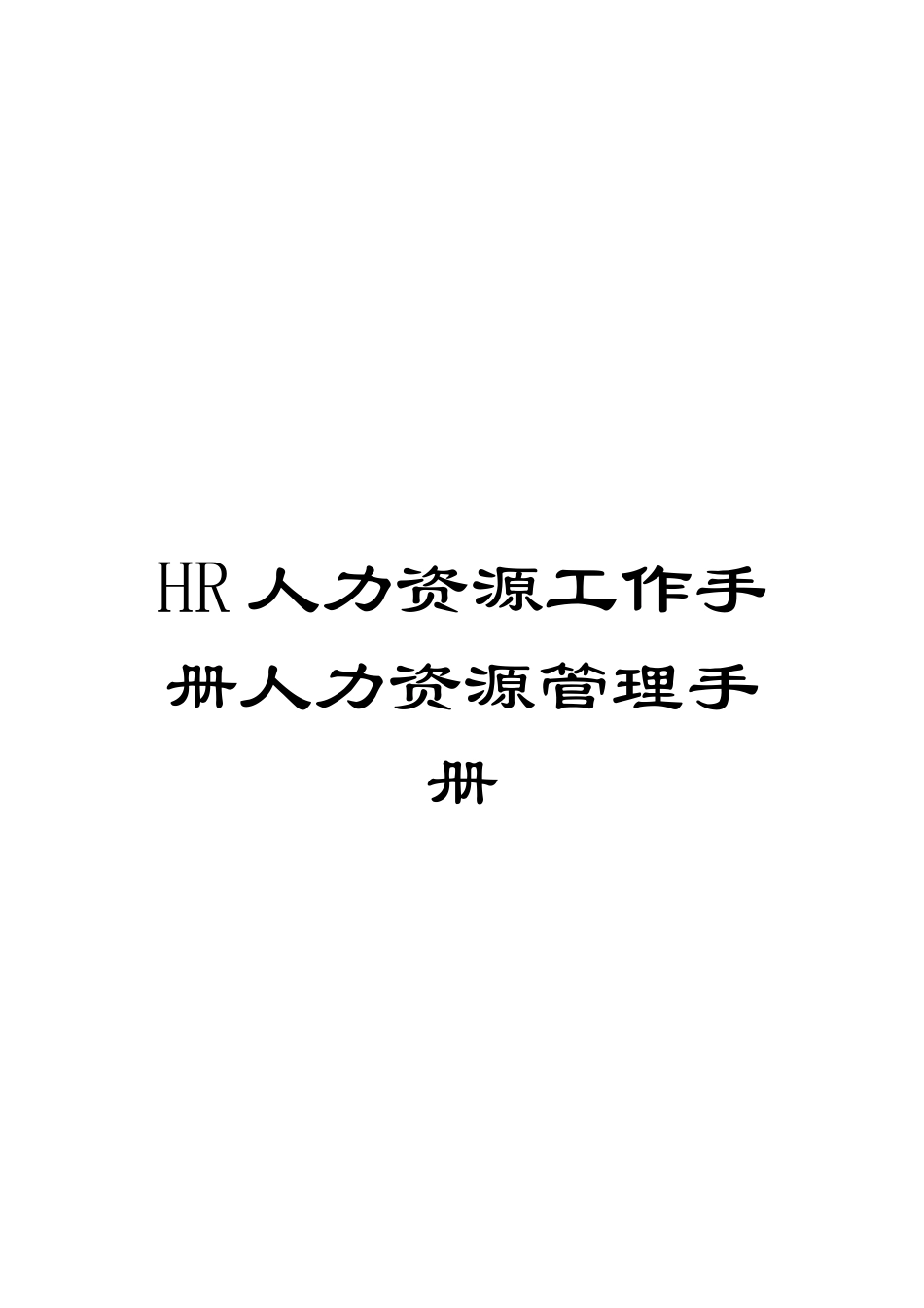 HR人力资源工作手册人力资源管理手册模板_第1页