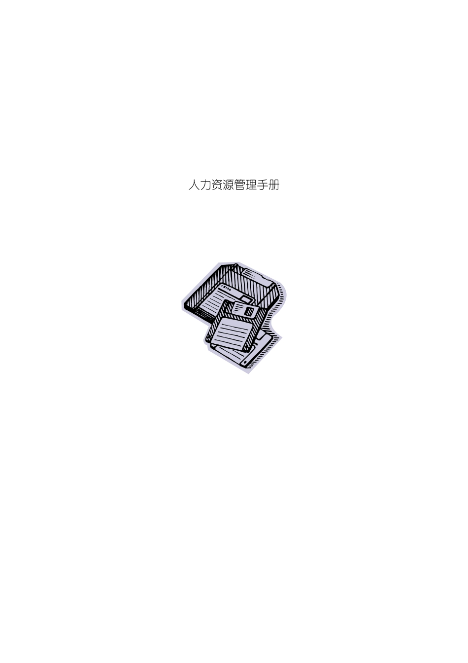 HR人力资源工作手册人力资源管理手册模板_第2页