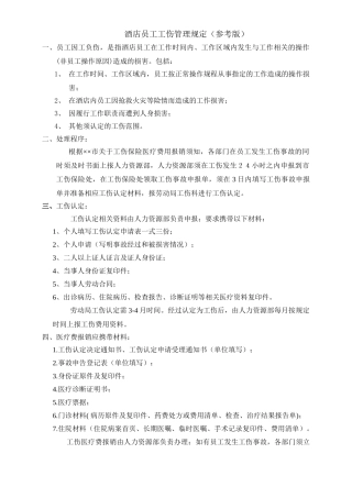 HR014-员工工伤管理制度