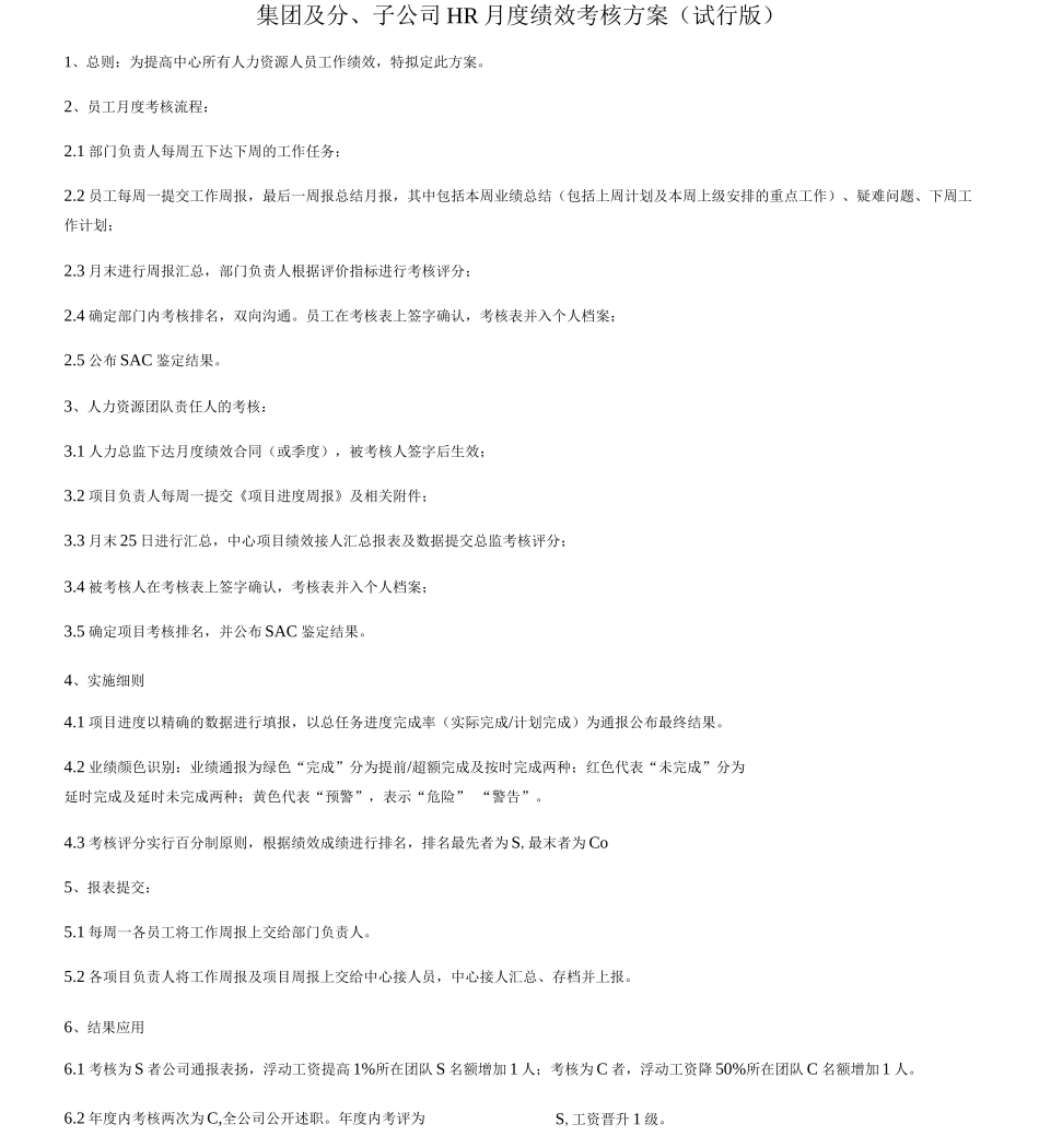 HR人员绩效考核方案_第1页