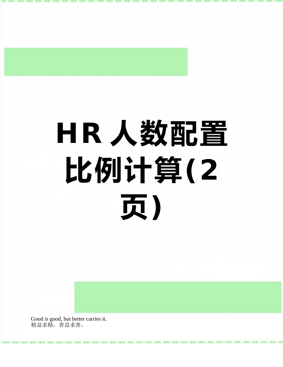 HR人数配置比例计算_第1页