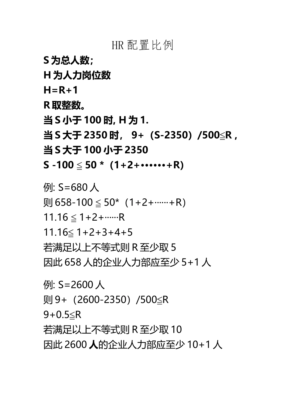 HR人数配置比例计算_第2页
