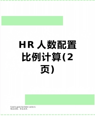 HR人数配置比例计算