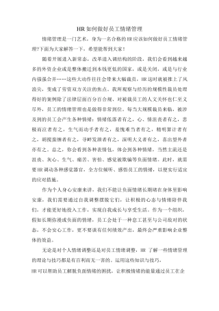 HR如何做好员工情绪管理