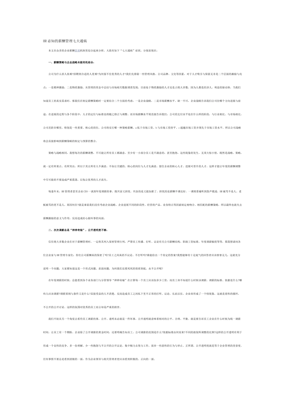 HR必知的薪酬管理七大通病_第1页