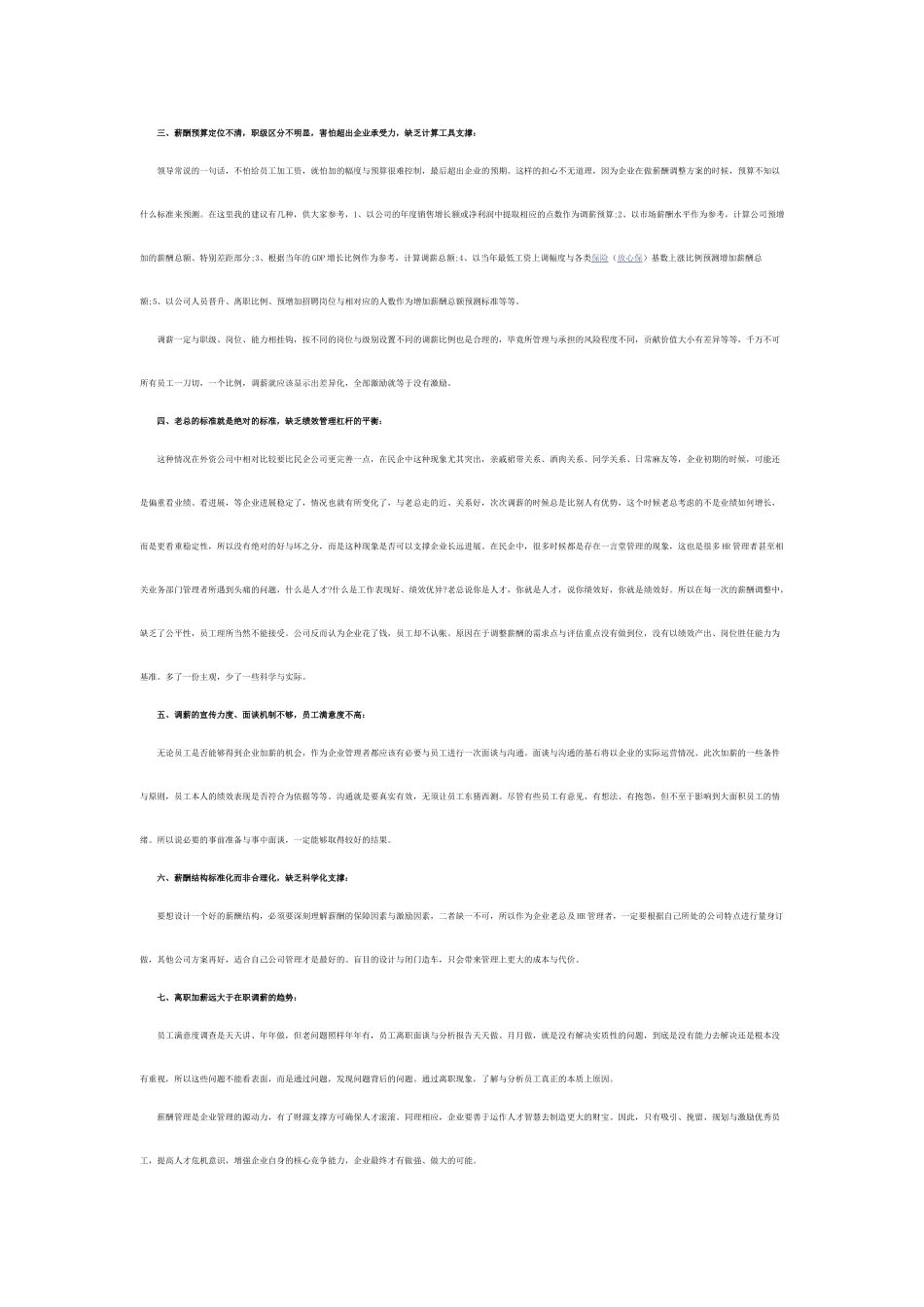 HR必知的薪酬管理七大通病_第2页