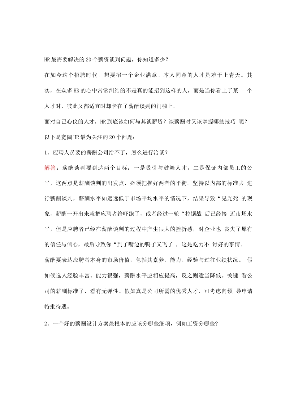 HR最需要解决的20个薪资谈判问题-你知道多少？_第1页