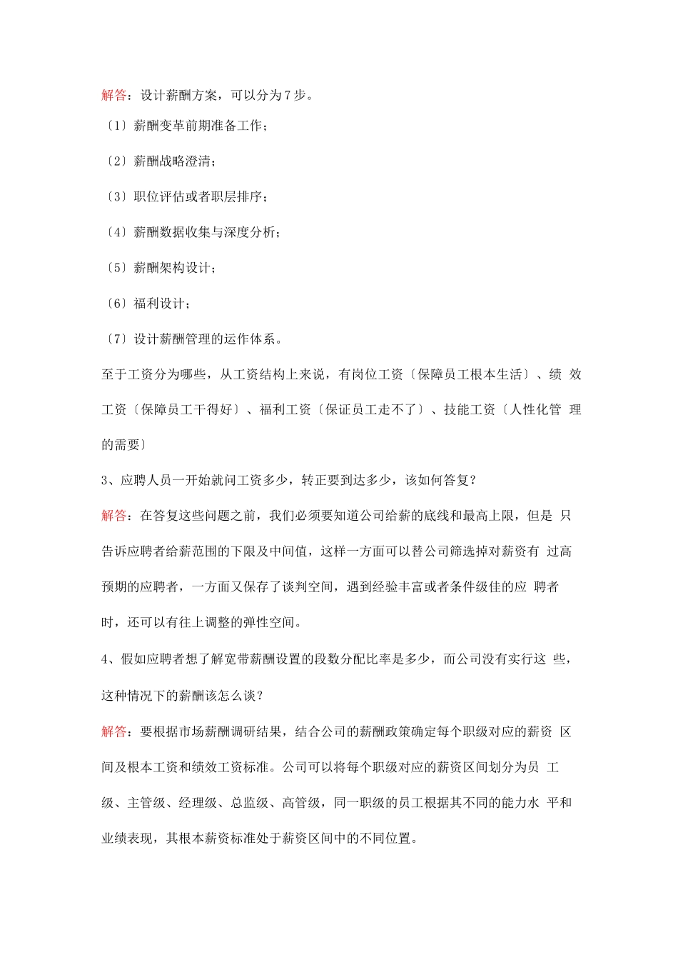 HR最需要解决的20个薪资谈判问题-你知道多少？_第2页