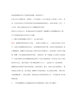 HR最需要解决的20个薪资谈判问题-你知道多少？