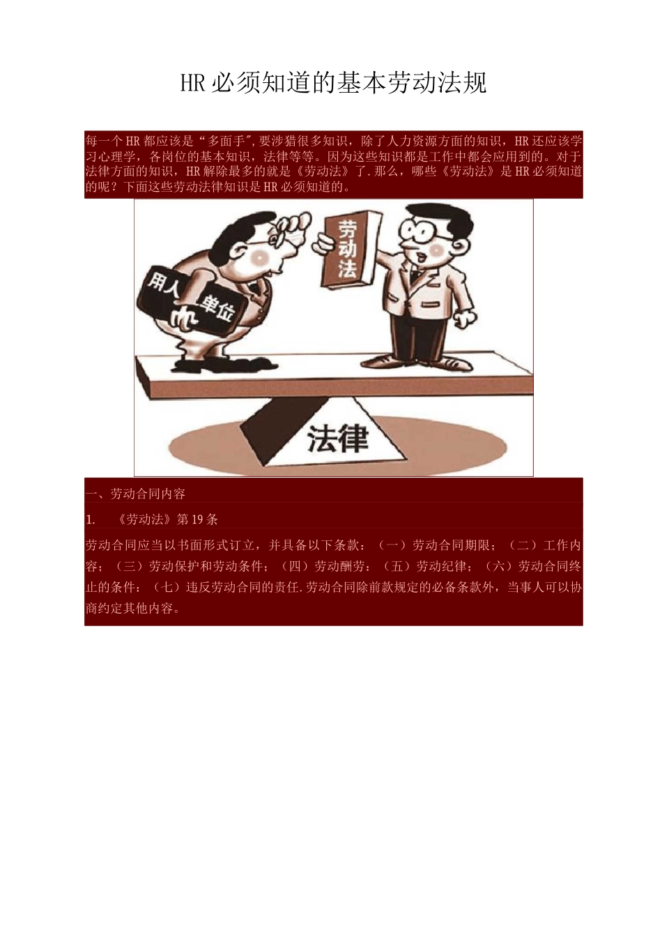 HR必须知道的基本劳动法规_第1页