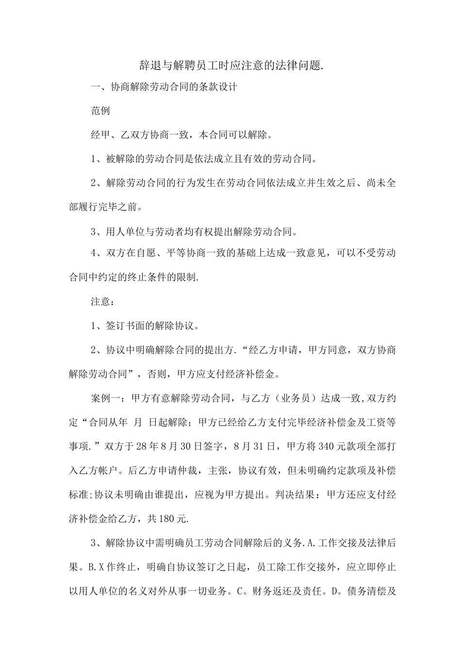 HR辞退与解聘员工时应特别注意的法律问题_第1页