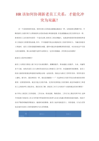 HR该如何协调新老员工关系