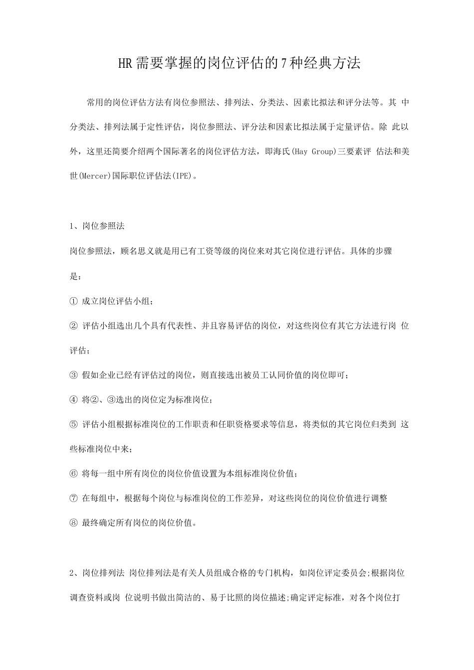 HR需要掌握的岗位评估的7种经典方法_第1页