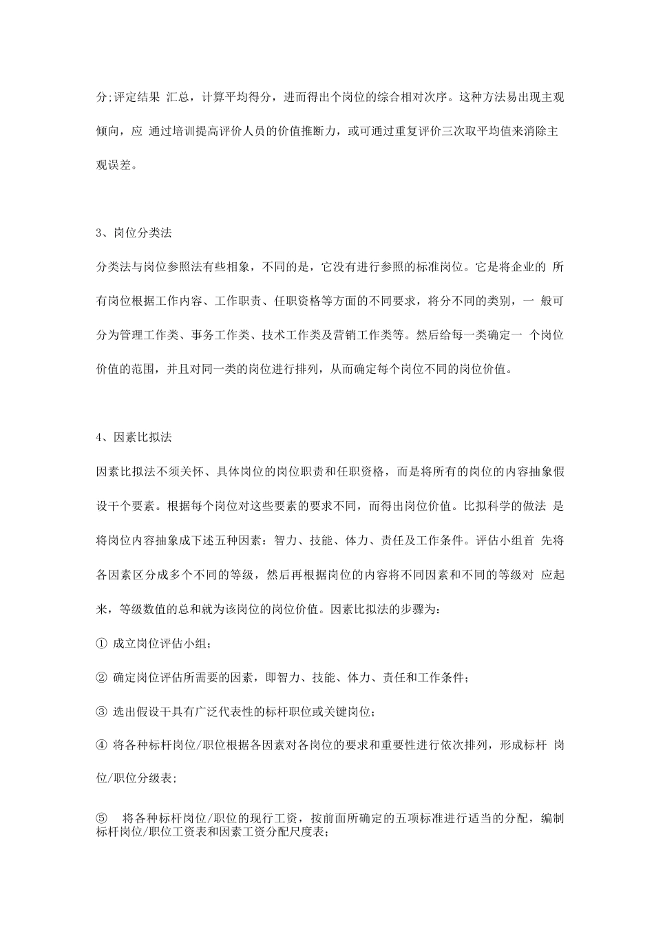 HR需要掌握的岗位评估的7种经典方法_第2页