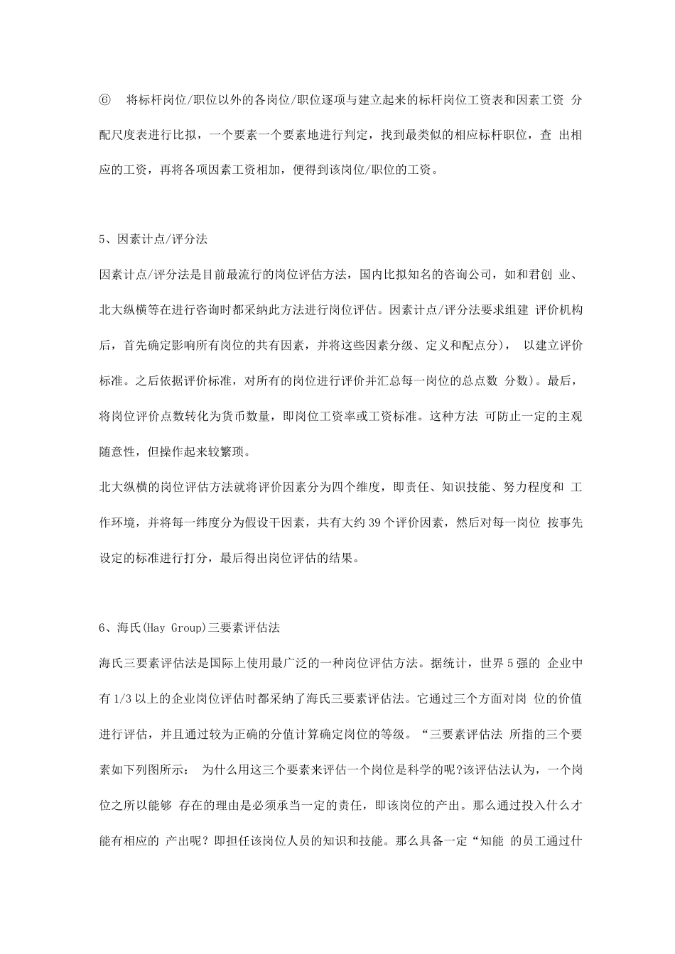 HR需要掌握的岗位评估的7种经典方法_第3页