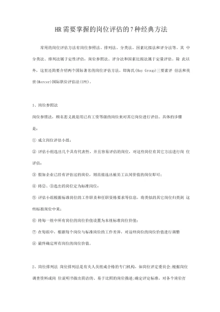 HR需要掌握的岗位评估的7种经典方法