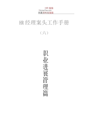 HR经理案头工作手册之六“职业发展管理篇”-HR猫猫