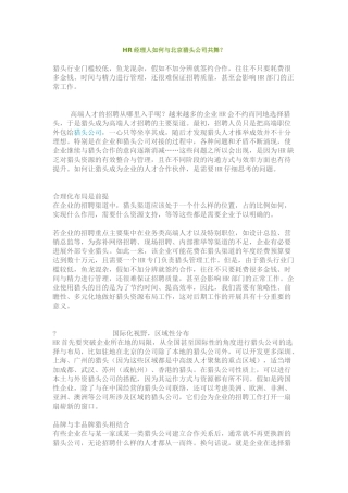 HR经理人如何与北京猎头公司共舞