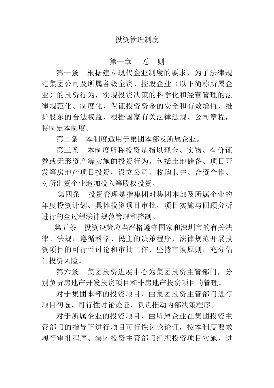 HS-2.2.1.1投资管理制度_第1页
