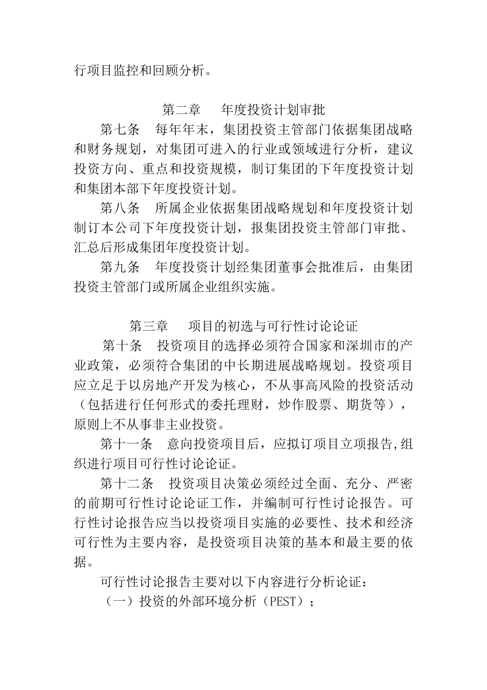 HS-2.2.1.1投资管理制度_第2页