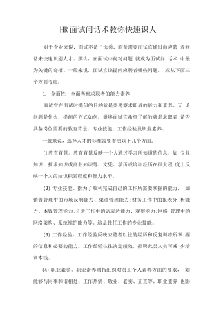 HR面试问话术教你快速识人