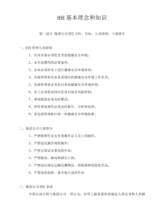 HSE基本知识和理念
