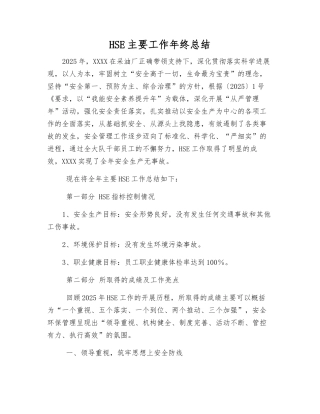 HSE主要工作年终总结