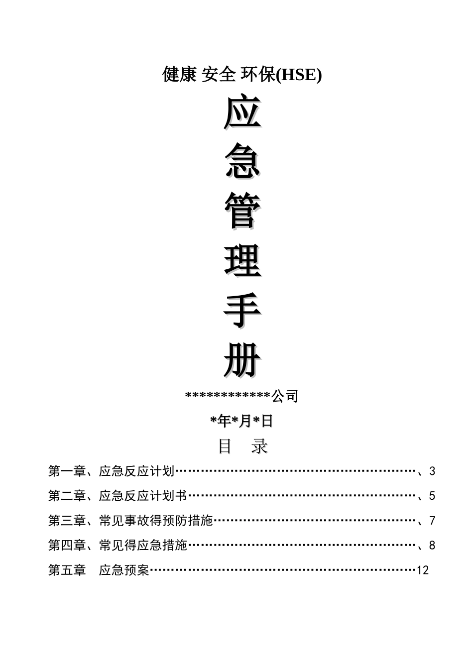 HSE应急管理手册_第1页