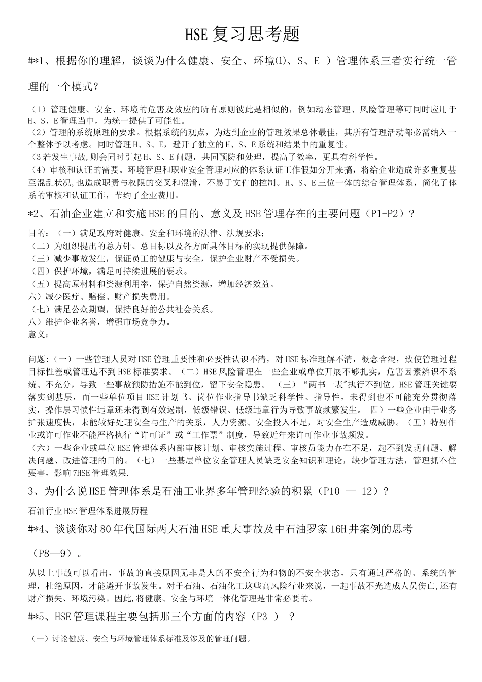 HSE复习思考及答案_第1页